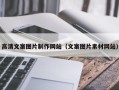 南昌高清文案图片制作网站（文案图片素材网站）