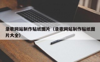 南昌录歌网站制作贴纸图片（录歌网站制作贴纸图片大全）