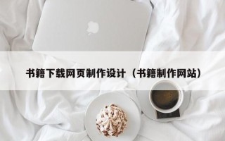 南昌书籍下载网页制作设计（书籍制作网站）