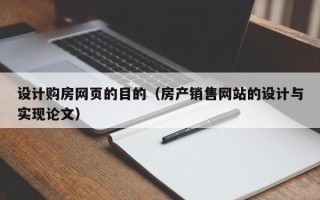 南昌设计购房网页的目的（房产销售网站的设计与实现论文）