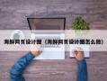 南昌海鲜网页设计图（海鲜网页设计图怎么做）