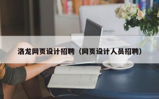 南昌洛龙网页设计招聘（网页设计人员招聘）
