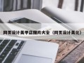 南昌网页设计美甲店图片大全（网页设计美化）