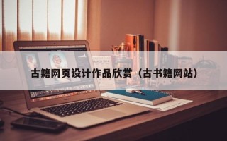 南昌古籍网页设计作品欣赏（古书籍网站）