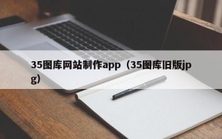 南昌35图库网站制作app（35图库旧版jpg）