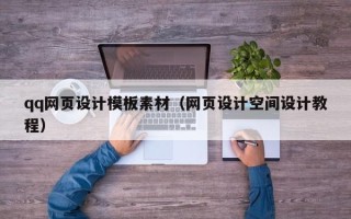 南昌qq网页设计模板素材（网页设计空间设计教程）