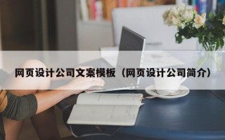 南昌网页设计公司文案模板（网页设计公司简介）