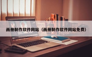 南昌画册制作软件网站（画册制作软件网站免费）