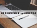 南昌网页设计渐变代码大全（web渐变色怎么弄）