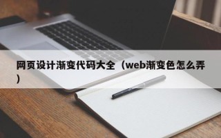 南昌网页设计渐变代码大全（web渐变色怎么弄）