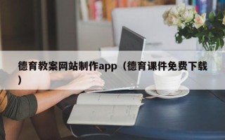 南昌德育教案网站制作app（德育课件免费下载）