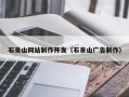 南昌石景山网站制作开发（石景山广告制作）