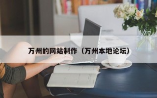 南昌万州的网站制作（万州本地论坛）