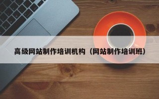 南昌高级网站制作培训机构（网站制作培训班）