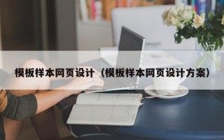南昌模板样本网页设计（模板样本网页设计方案）