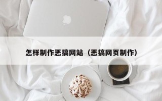 南昌怎样制作恶搞网站（恶搞网页制作）