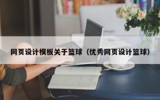 南昌网页设计模板关于篮球（优秀网页设计篮球）
