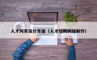 南昌人才网页设计页面（人才招聘网站制作）