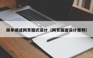 南昌简单阐述网页版式设计（网页版面设计原则）