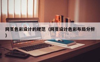 南昌网页色彩设计的规范（网页设计色彩布局分析）