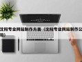 南昌沈阳专业网站制作方案（沈阳专业网站制作公司）