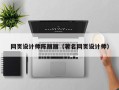 南昌网页设计师陈丽丽（著名网页设计师）
