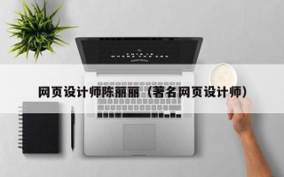 南昌网页设计师陈丽丽（著名网页设计师）
