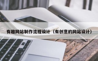 南昌有趣网站制作流程设计（有创意的网站设计）