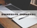 南昌游戏的网页设计代码（游戏网站网页设计）